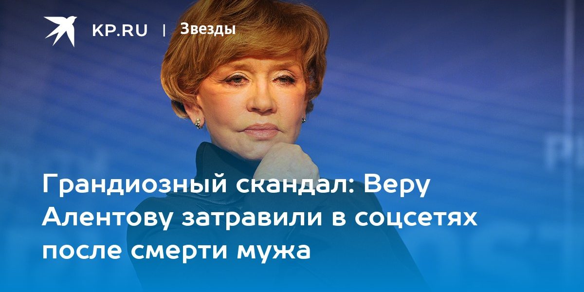 Веру Алентову затравили в соцсетях после смерти мужа