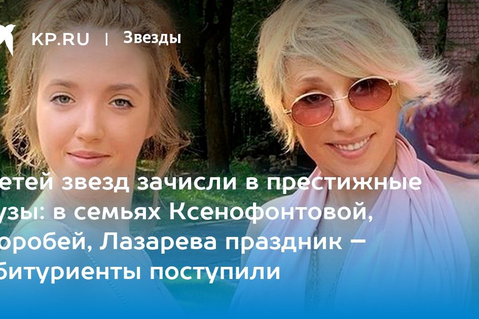 в семьях Ксенофонтовой, Воробей, Лазарева праздник – абитуриенты поступили