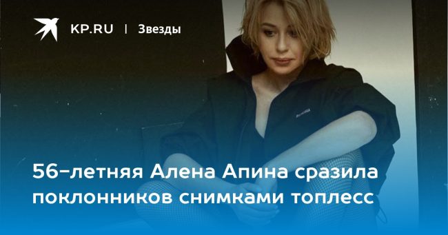 56-летняя Алена Апина сразила поклонников снимками топлесс