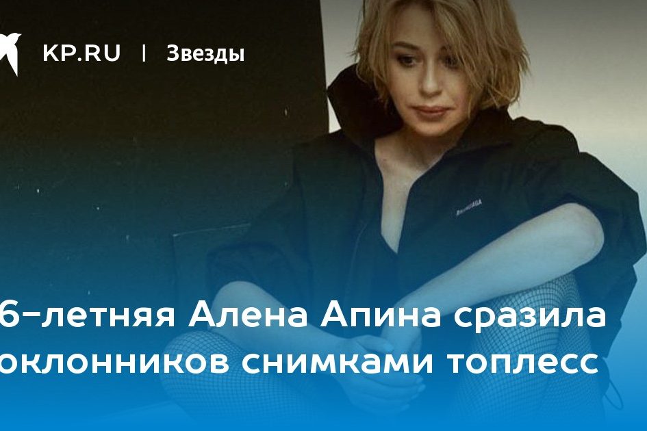 56-летняя Алена Апина сразила поклонников снимками топлесс