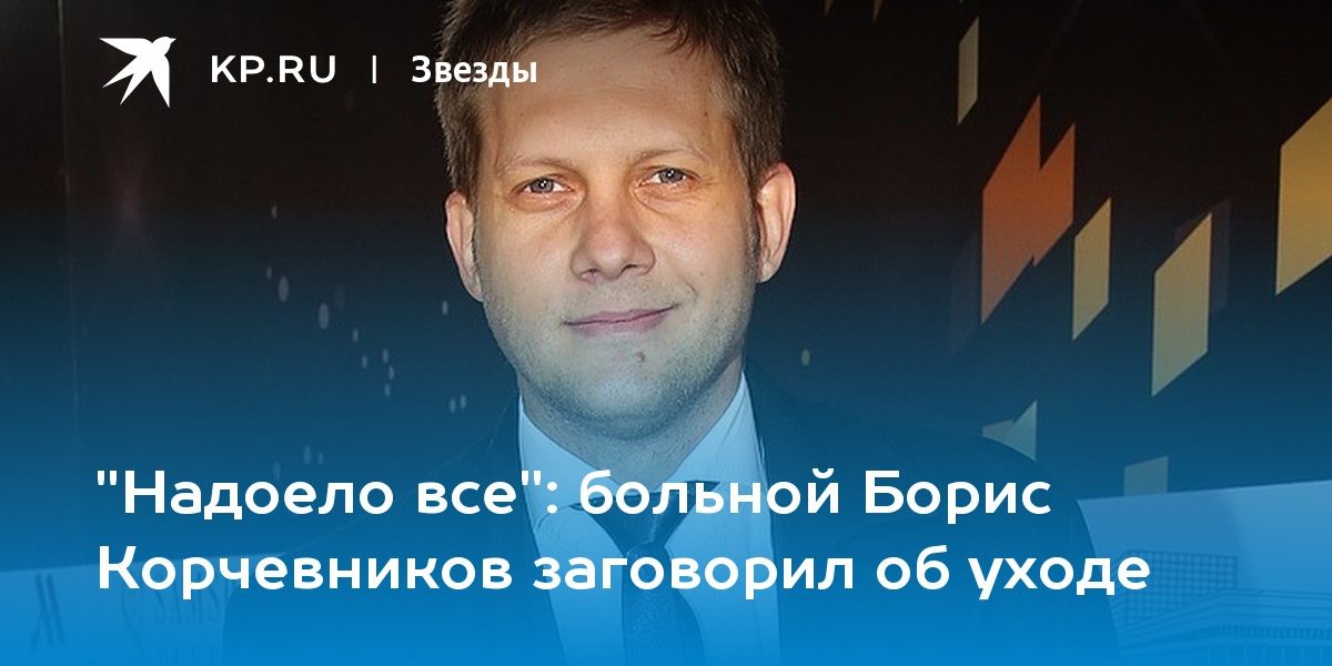 больной Борис Корчевников заговорил об уходе