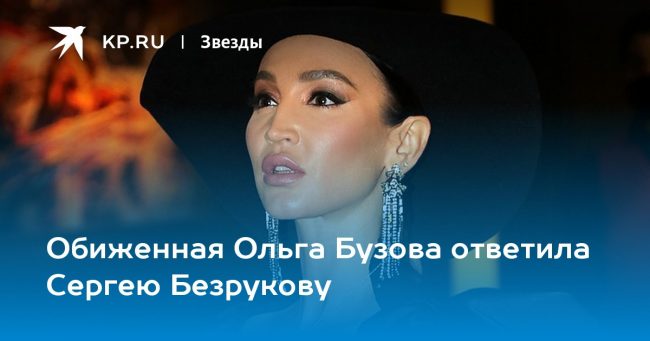Обиженная Ольга Бузова ответила Сергею Безрукову