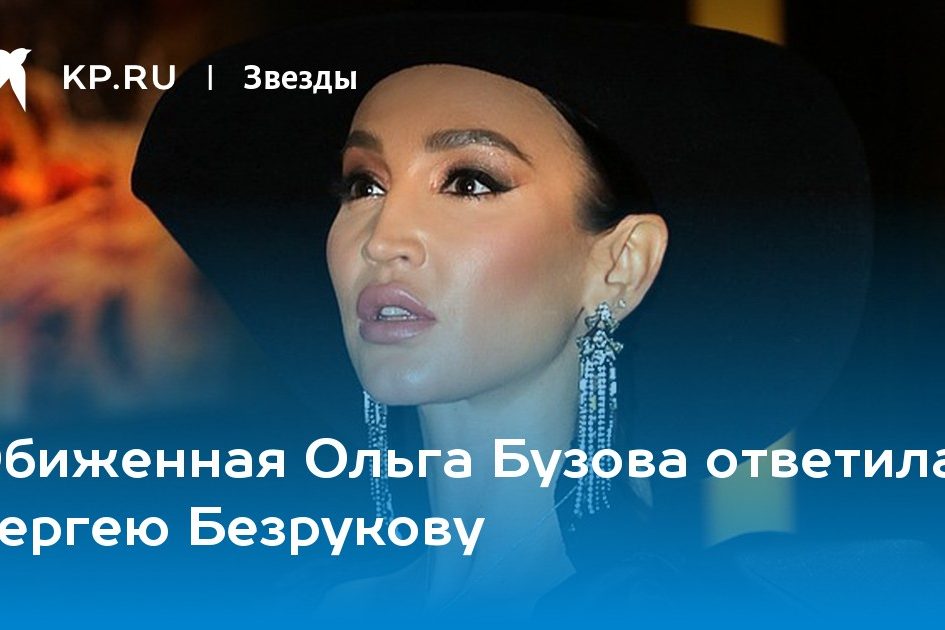 Обиженная Ольга Бузова ответила Сергею Безрукову