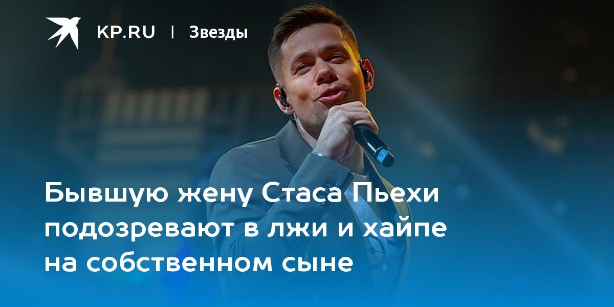 Бывшую жену Стаса Пьехи подозревают в лжи и хайпе на собственном сыне