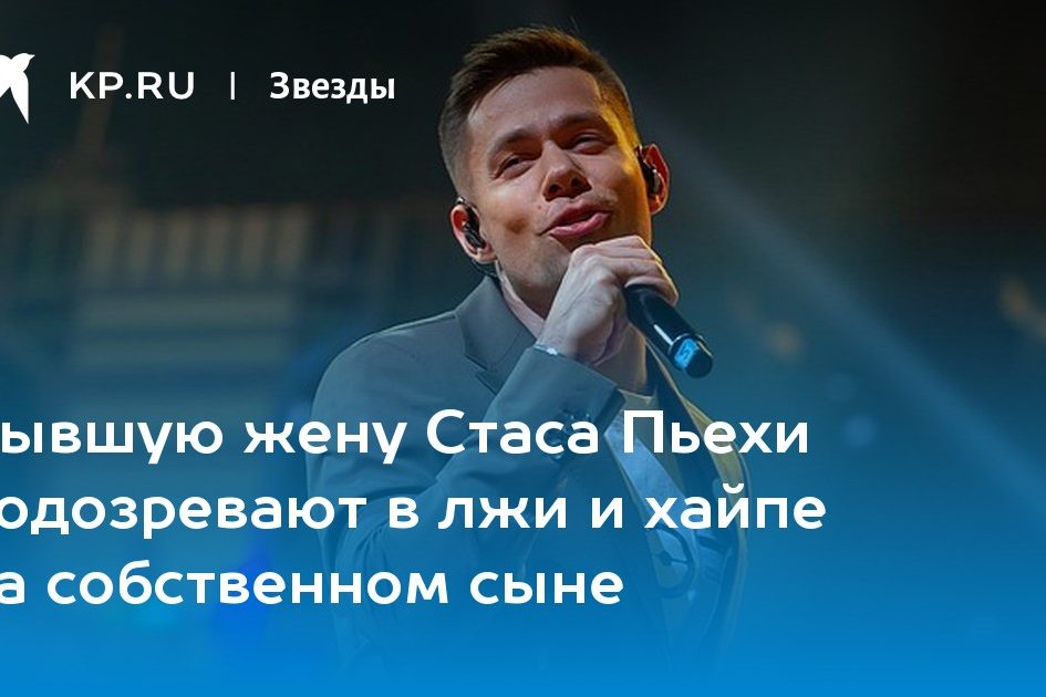 Бывшую жену Стаса Пьехи подозревают в лжи и хайпе на собственном сыне