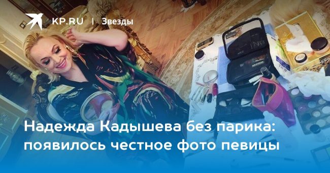 Надежда Кадышева без парика: появилось честное фото певицы