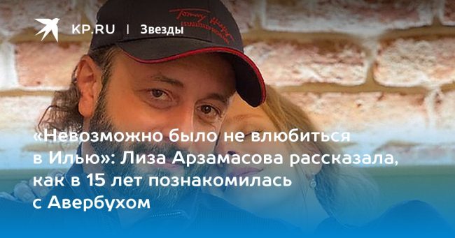 Лиза Арзамасова рассказала, как в 15 лет познакомилась с Авербухом