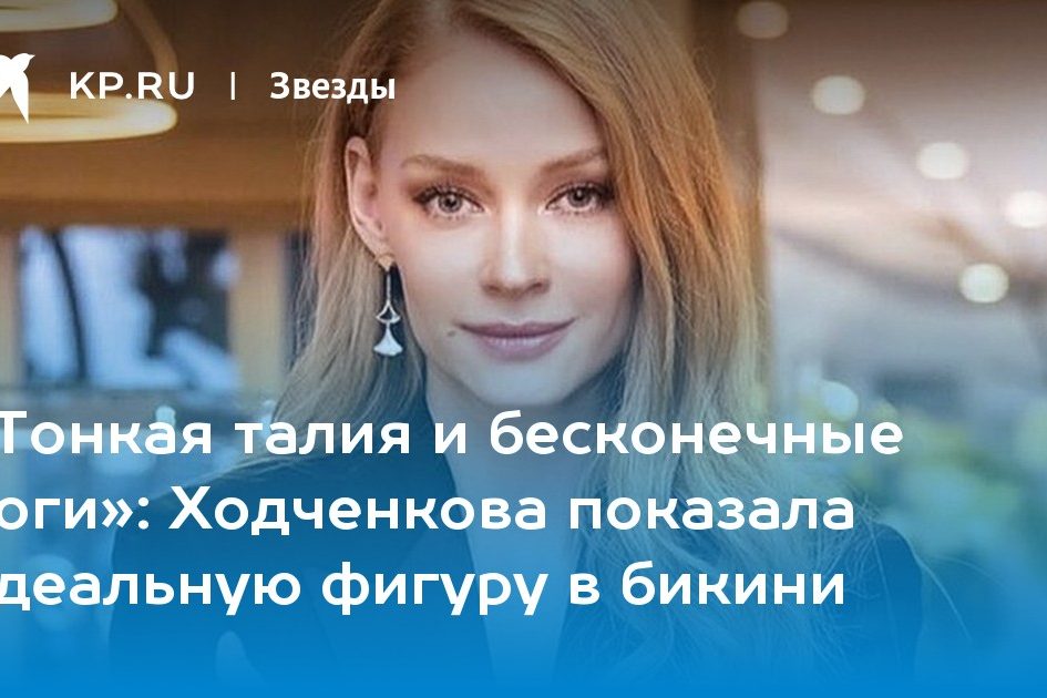 Ходченкова показала идеальную фигуру в бикини