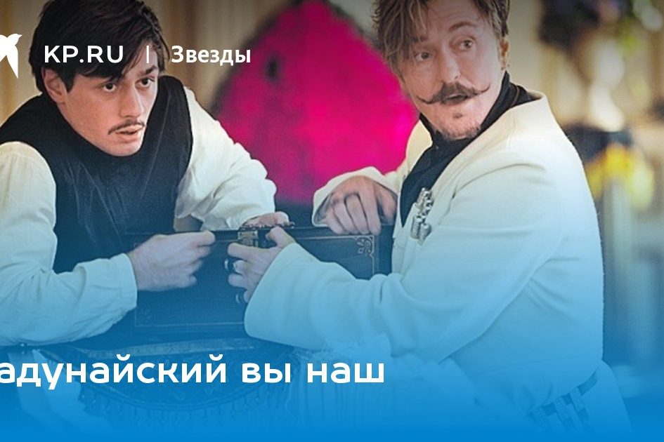 Задунайский вы наш