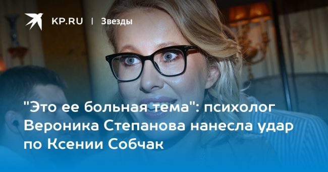психолог Вероника Степанова нанесла удар по Ксении Собчак