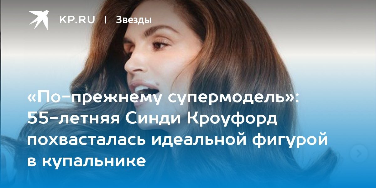 55-летняя Синди Кроуфорд похвасталась идеальной фигурой в купальнике