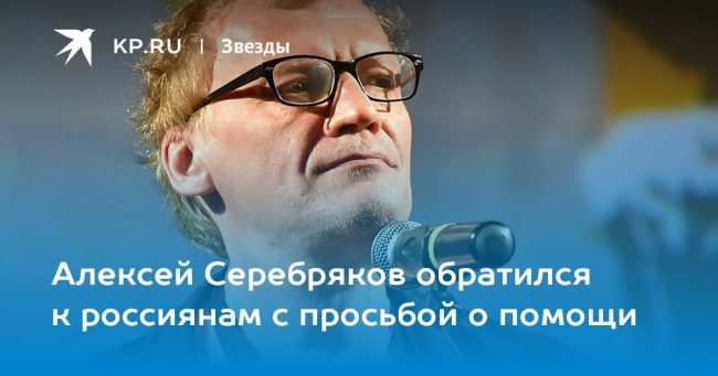 Алексей Серебряков обратился к россиянам с просьбой о помощи
