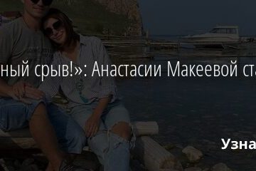 «Нервный срыв!»: Анастасии Макеевой стало плохо