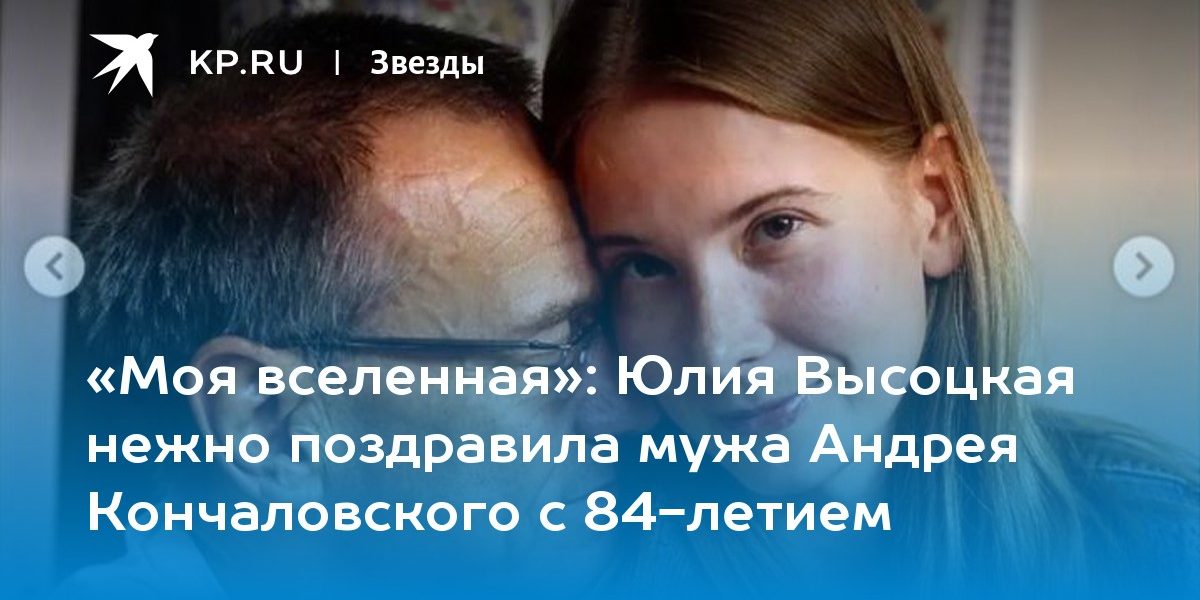 Юлия Высоцкая нежно поздравила мужа Андрея Кончаловского с 84-летием