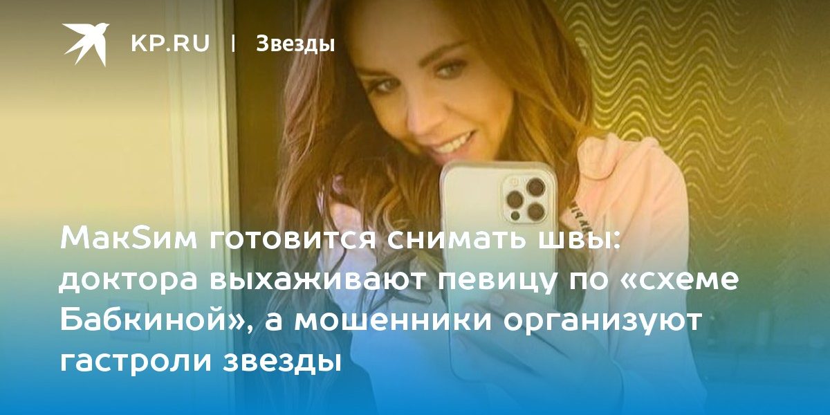 доктора выхаживают певицу по «схеме Бабкиной», а мошенники организуют гастроли звезды