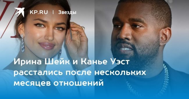 Ирина Шейк и Канье Уэст расстались после нескольких месяцев отношений