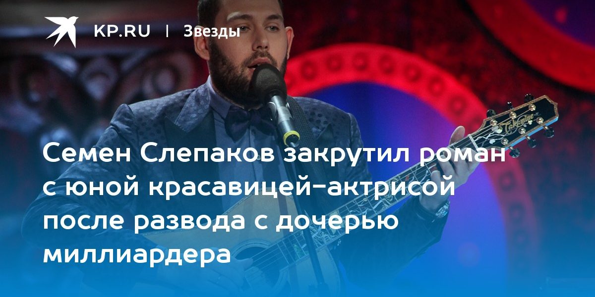Семен Слепаков закрутил роман с юной красавицей-актрисой после развода с дочерью миллиардера