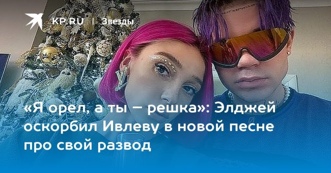 Элджей оскорбил Ивлеву в новой песне про свой развод
