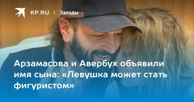 Арзамасова и Авербух объявили имя сына: «Левушка может стать фигуристом»
