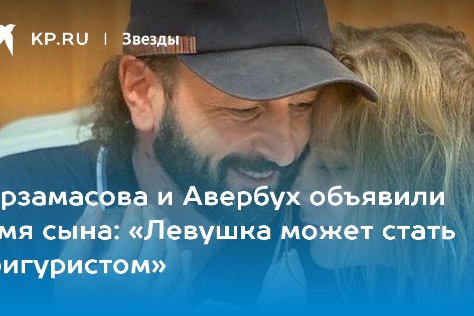 Арзамасова и Авербух объявили имя сына: «Левушка может стать фигуристом»