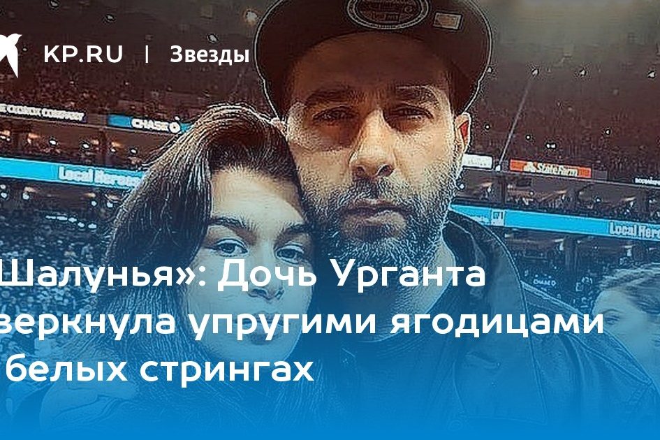 Дочь Урганта сверкнула упругими ягодицами в белых стрингах