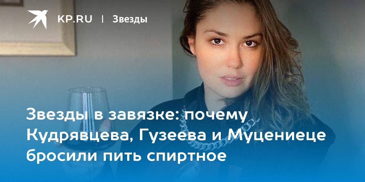 почему Кудрявцева, Гузеева и Муцениеце бросили пить спиртное