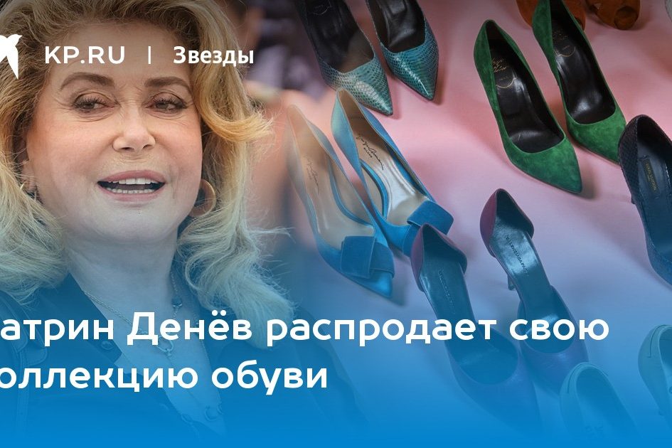Катрин Денёв распродает свою коллекцию обуви