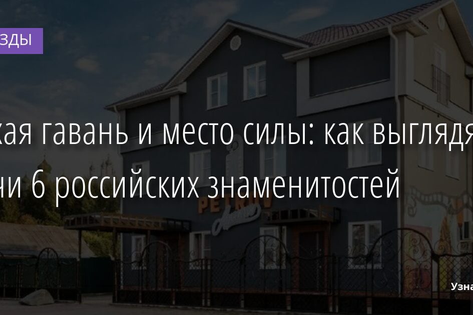 Тихая гавань и место силы: как выглядят дачи 6 российских знаменитостей 28.08.2021 | Звезды, шоу-бизнес