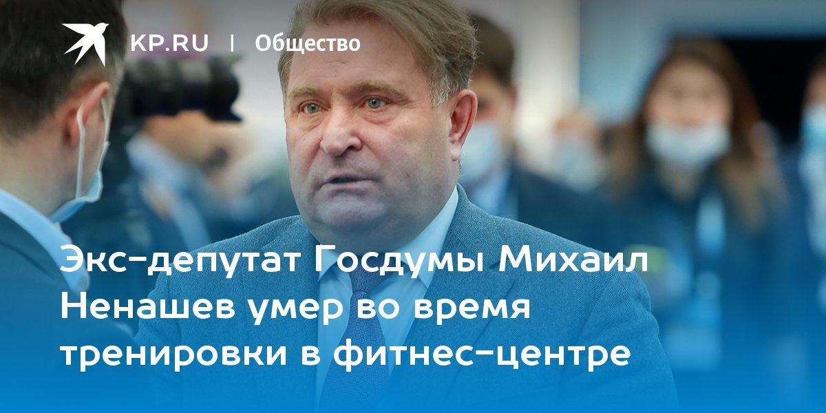 Экс-депутат Госдумы Михаил Ненашев умер во время тренировки в фитнес-центре
