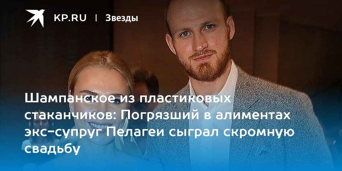 Погрязший в алиментах экс-супруг Пелагеи сыграл скромную свадьбу