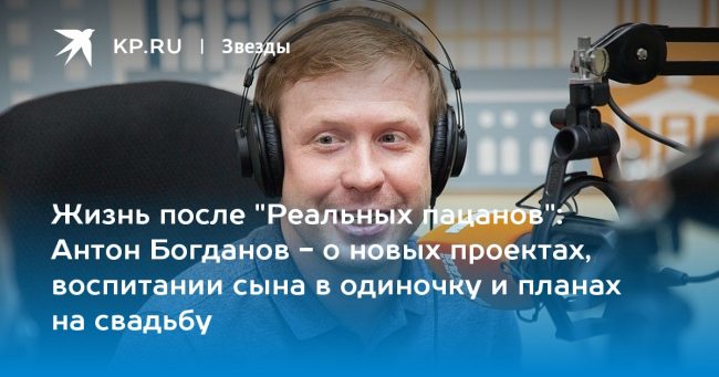 Жизнь после «Реальных пацанов»: Антон Богданов