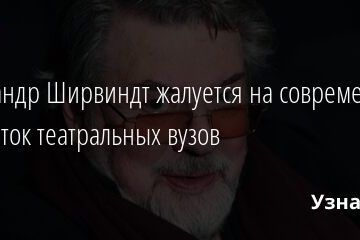 Александр Ширвиндт жалуется на современных студенток театральных вузов 09.08.2021 | Звезды, шоу-бизнес
