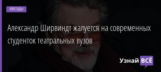 Александр Ширвиндт жалуется на современных студенток театральных вузов 09.08.2021 | Звезды, шоу-бизнес
