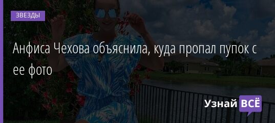 Анфиса Чехова объяснила, куда пропал пупок с ее фото 17.08.2021 | Звезды, шоу-бизнес