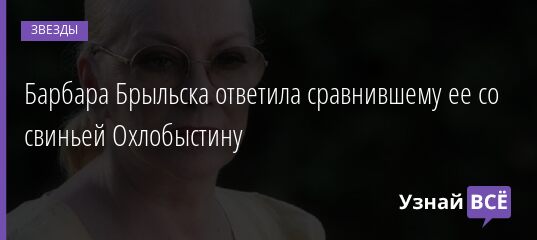Барбара Брыльска ответила сравнившему ее со свиньей Охлобыстину 15.08.2021 | Звезды, шоу-бизнес