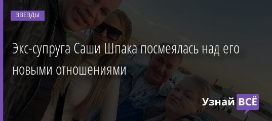 Экс-супруга Саши Шпака посмеялась над его новыми отношениями 31.08.2021 | Звезды, шоу-бизнес