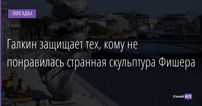 Галкин защищает тех, кому не понравилась странная скульптура Фишера 20.08.2021 | Звезды, шоу-бизнес