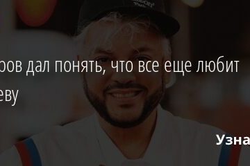 Киркоров дал понять, что все еще любит Пугачеву 23.08.2021 | Звезды, шоу-бизнес