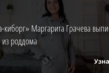 «Мама-киборг» Маргарита Грачева выписалась с сыном из роддома 30.08.2021 | Звезды, шоу-бизнес