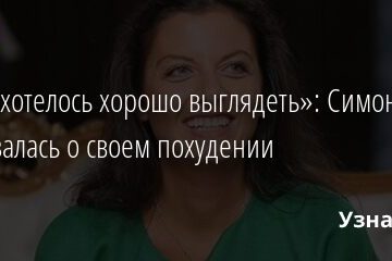 «Мне хотелось хорошо выглядеть»: Симоньян высказалась о своем похудении 28.08.2021 | Звезды, шоу-бизнес