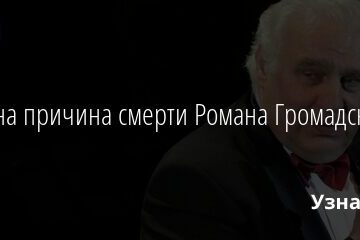 Названа причина смерти Романа Громадского 29.08.2021 | Звезды, шоу-бизнес