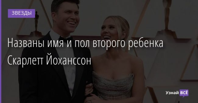 Названы имя и пол второго ребенка Скарлетт Йоханссон 19.08.2021 | Звезды, шоу-бизнес