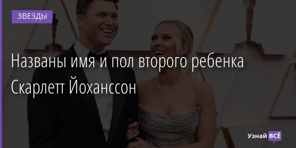 Названы имя и пол второго ребенка Скарлетт Йоханссон 19.08.2021 | Звезды, шоу-бизнес