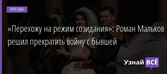 «Перехожу на режим созидания»: Роман Мальков решил прекратить войну с бывшей 29.08.2021 | Звезды, шоу-бизнес