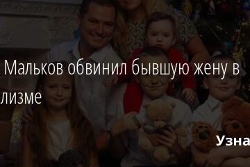 Роман Мальков обвинил бывшую жену в алкоголизме 24.08.2021 | Звезды, шоу-бизнес
