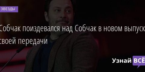 Собчак поиздевался над Собчак в новом выпуске своей передачи 12.08.2021 | Звезды, шоу-бизнес