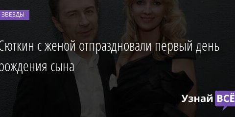 Сюткин с женой отпраздновали первый день рождения сына 11.08.2021 | Звезды, шоу-бизнес
