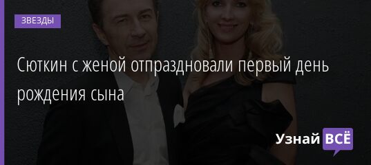 Сюткин с женой отпраздновали первый день рождения сына 11.08.2021 | Звезды, шоу-бизнес
