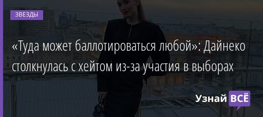 «Туда может баллотироваться любой»: Дайнеко столкнулась с хейтом из-за участия в выборах 13.08.2021 | Звезды, шоу-бизнес