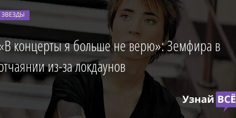 «В концерты я больше не верю»: Земфира в отчаянии из-за локдаунов 19.08.2021 | Звезды, шоу-бизнес
